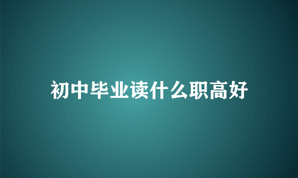 初中毕业读什么职高好