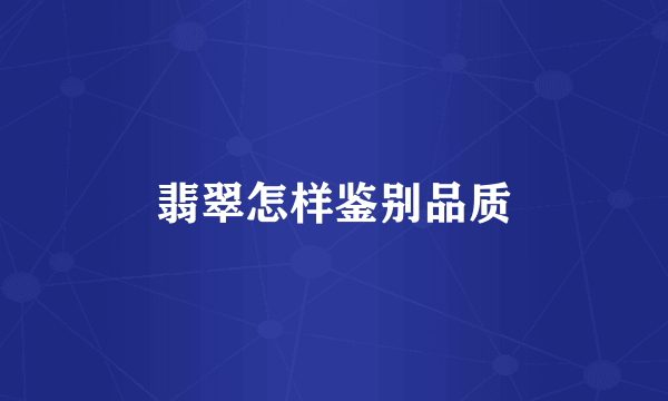 翡翠怎样鉴别品质