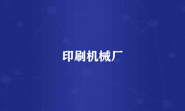 印刷机械厂