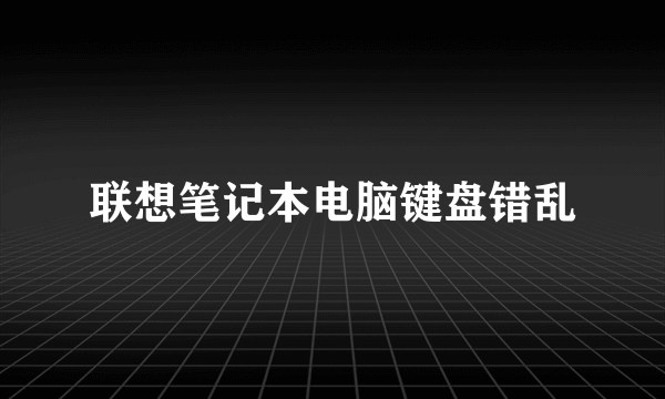 联想笔记本电脑键盘错乱