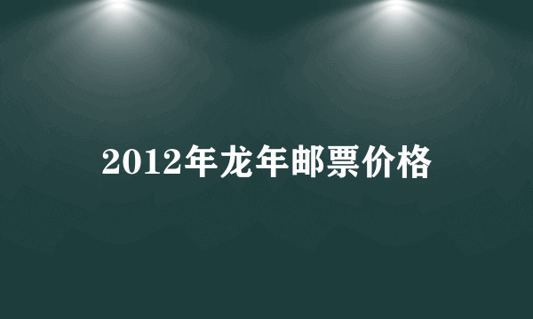 2012年龙年邮票价格