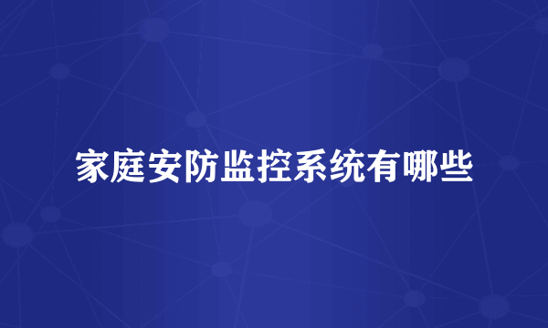 家庭安防监控系统有哪些