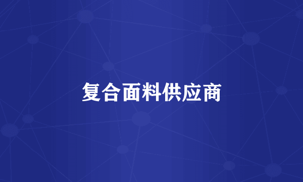 复合面料供应商