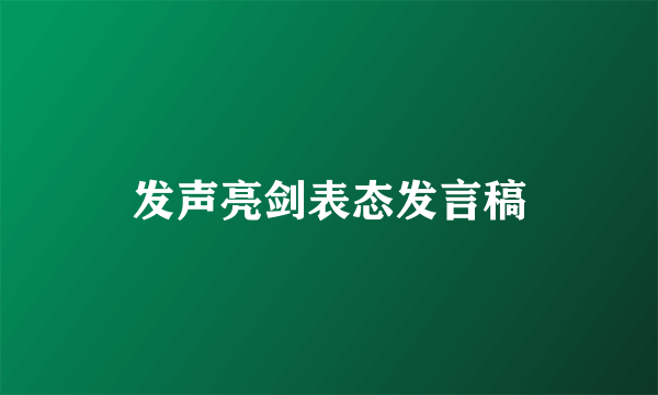 发声亮剑表态发言稿