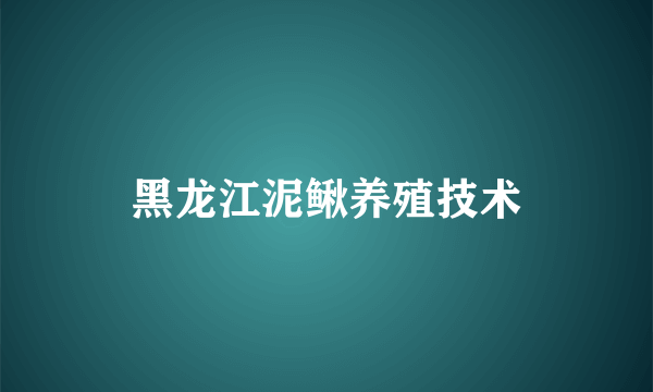 黑龙江泥鳅养殖技术