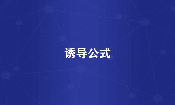 诱导公式