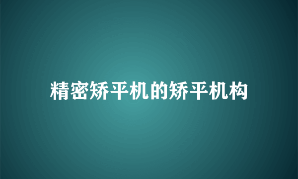 精密矫平机的矫平机构