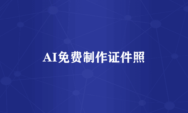 AI免费制作证件照