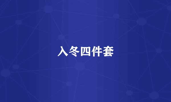 入冬四件套