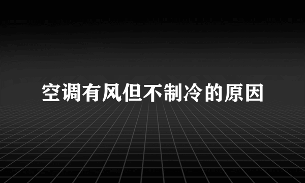 空调有风但不制冷的原因