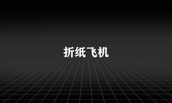 折纸飞机