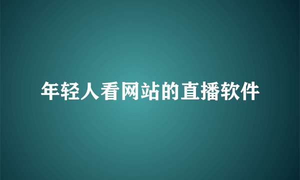 年轻人看网站的直播软件