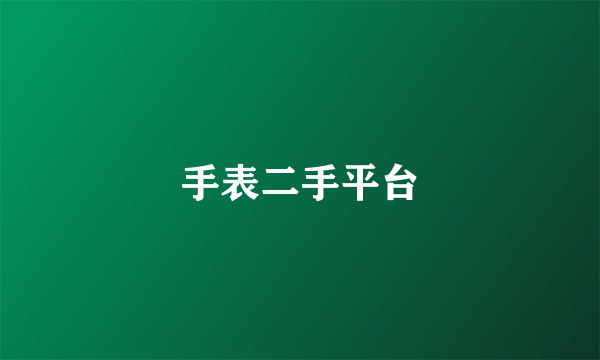 手表二手平台