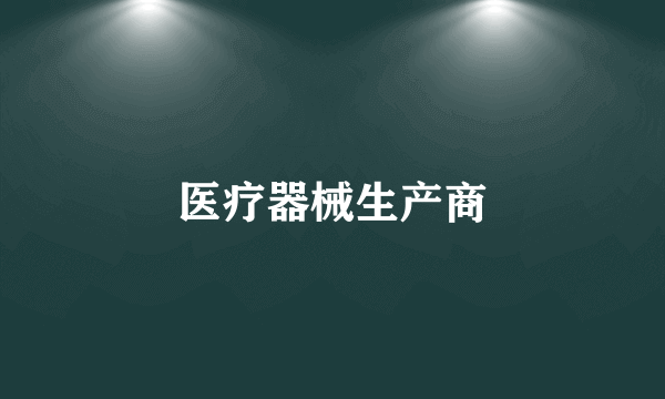 医疗器械生产商