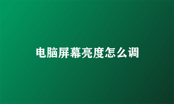 电脑屏幕亮度怎么调