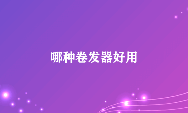哪种卷发器好用