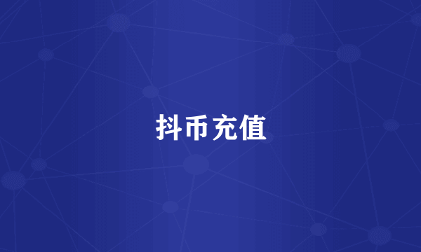 抖币充值