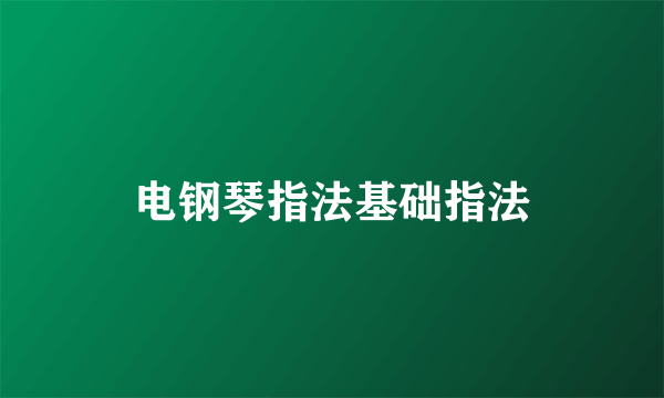 电钢琴指法基础指法