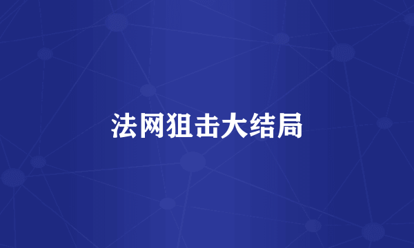 法网狙击大结局