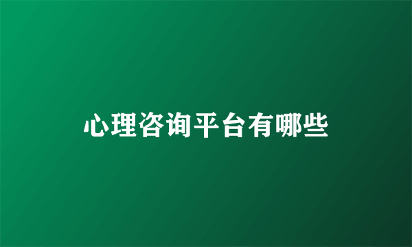 心理咨询平台有哪些
