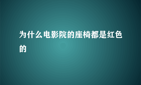 为什么电影院的座椅都是红色的