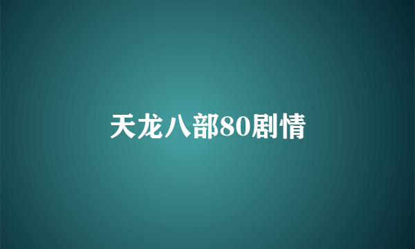 天龙八部80剧情