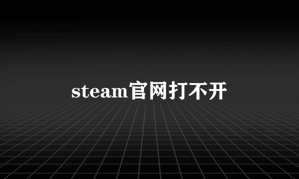 steam官网打不开