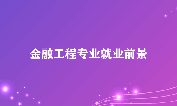 金融工程专业就业前景