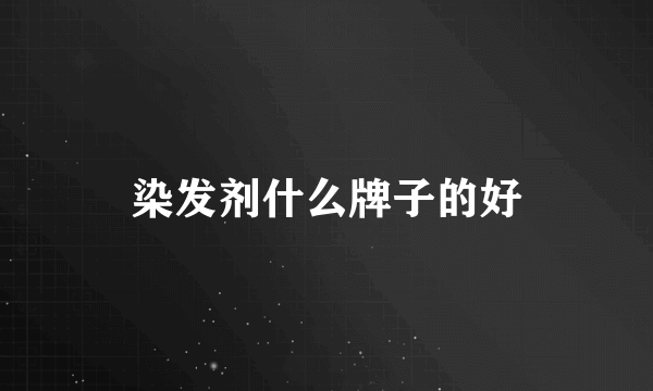 染发剂什么牌子的好