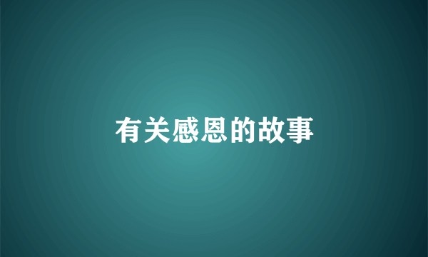 有关感恩的故事