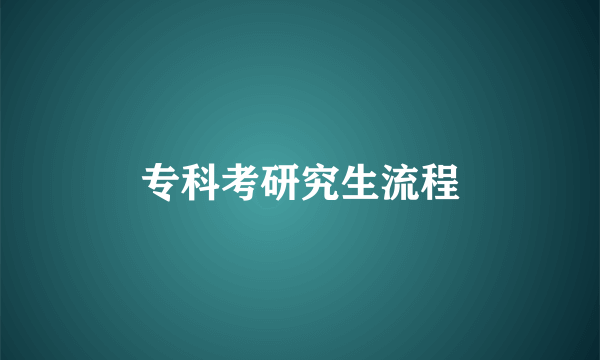 专科考研究生流程