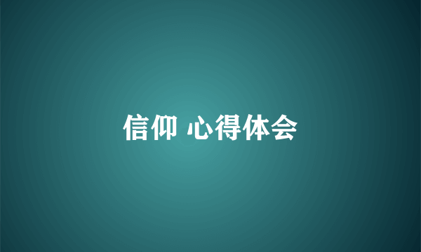 信仰 心得体会