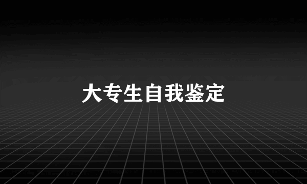 大专生自我鉴定