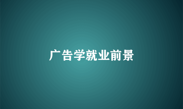广告学就业前景