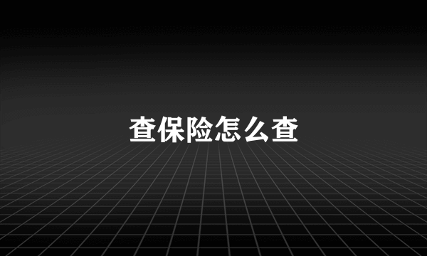 查保险怎么查