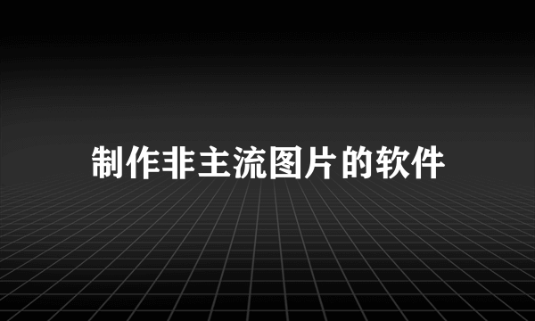 制作非主流图片的软件