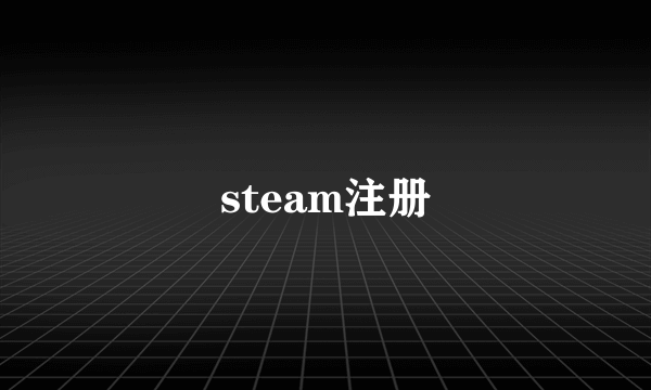 steam注册