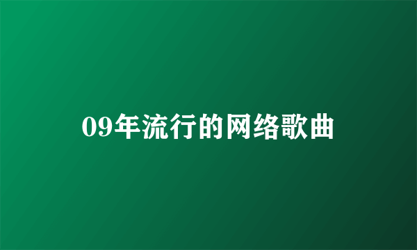 09年流行的网络歌曲