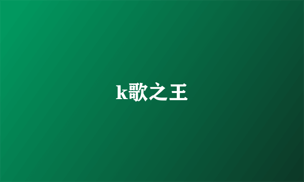 k歌之王