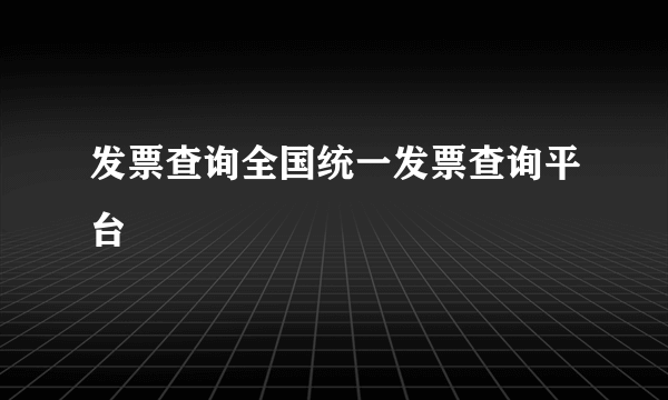发票查询全国统一发票查询平台