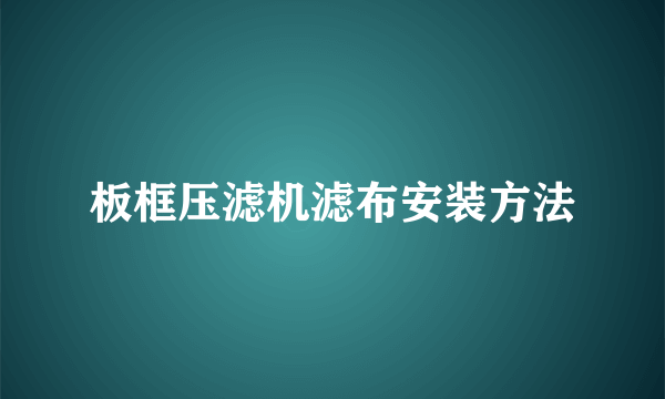 板框压滤机滤布安装方法