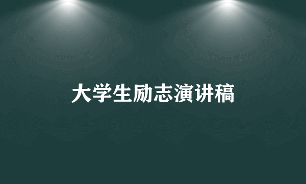 大学生励志演讲稿