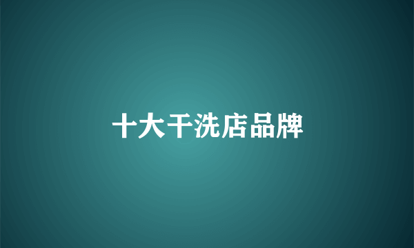十大干洗店品牌