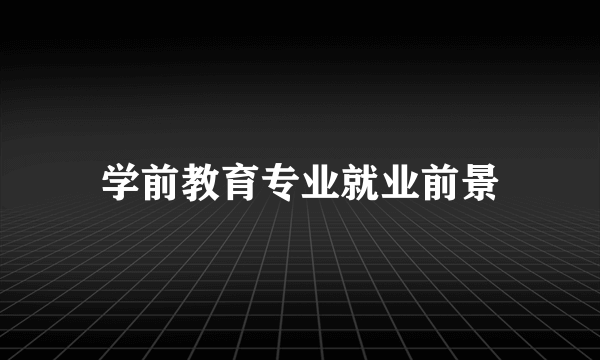 学前教育专业就业前景