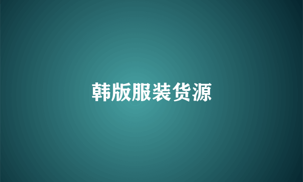 韩版服装货源
