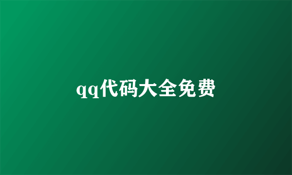 qq代码大全免费