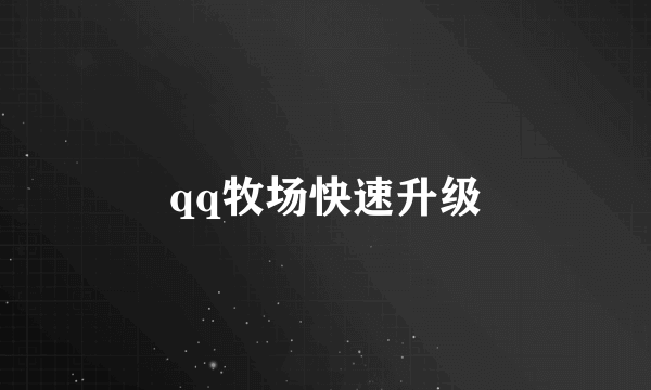 qq牧场快速升级