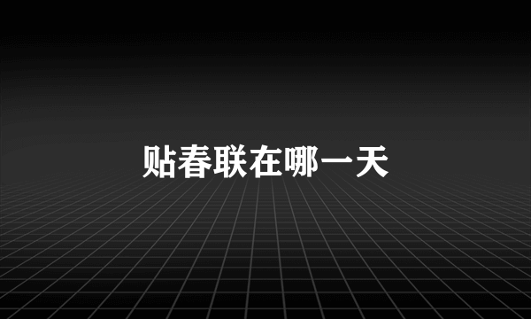 贴春联在哪一天