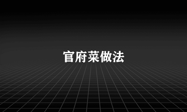 官府菜做法