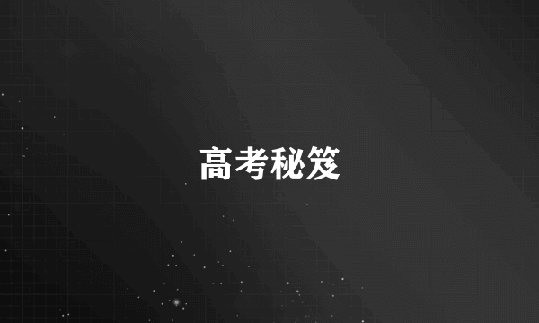 高考秘笈